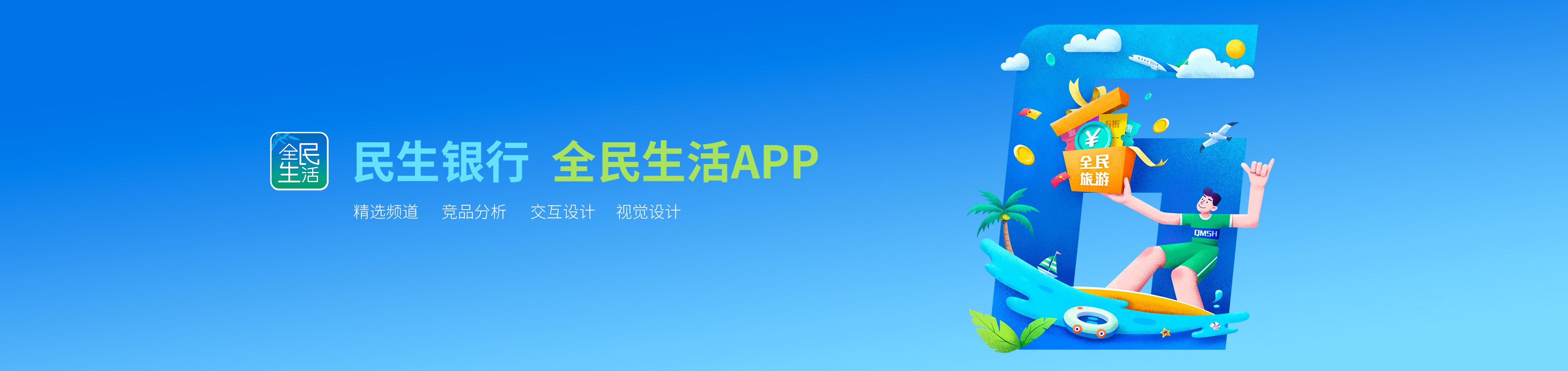 民生銀行信用卡全民生活A(yù)PP「精選」界面改版設(shè)計