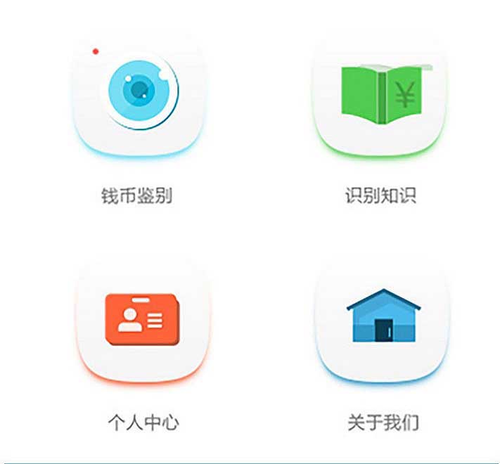 人民幣鑒偽APP界面設計