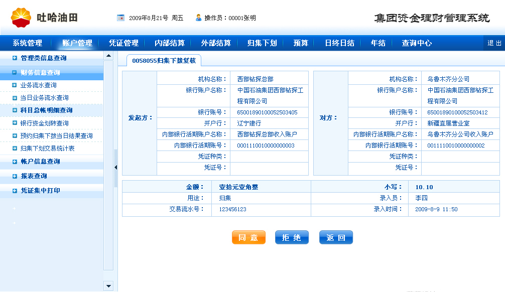 方正奧德開發(fā)吐哈油田集團(tuán)資金理財(cái)系統(tǒng)后臺(tái)管理界面設(shè)計(jì)